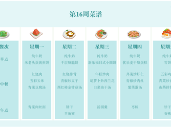 李堡镇中心幼儿园第16周菜谱